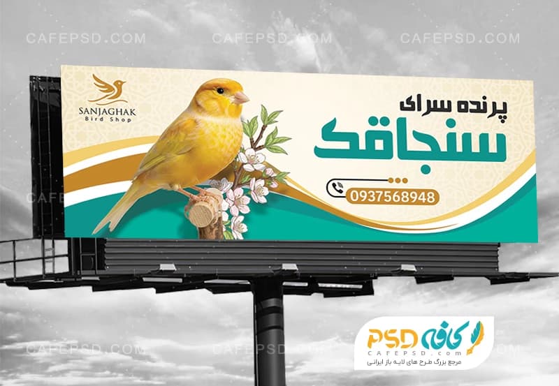 بنر تبلیغاتی پرنده فروشی قابل ویرایش با فتوشاپ