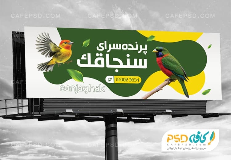 طرح لایه باز بنر پرنده فروشی قابل ویرایش با فتوشاپ