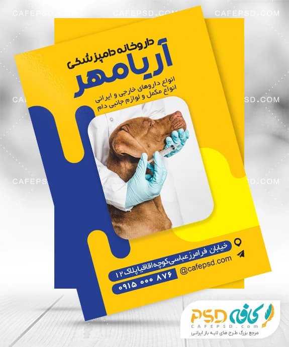 طرح تراکت داروخانه دامپزشکی با عکس سگ
