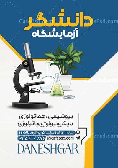 تراکت تبلیغاتی آزمایشگاه با عکس میکروسکوپ — تصویر ۳