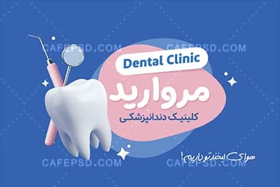 طرح آماده کارت ویزیت دندان پزشک — تصویر ۳