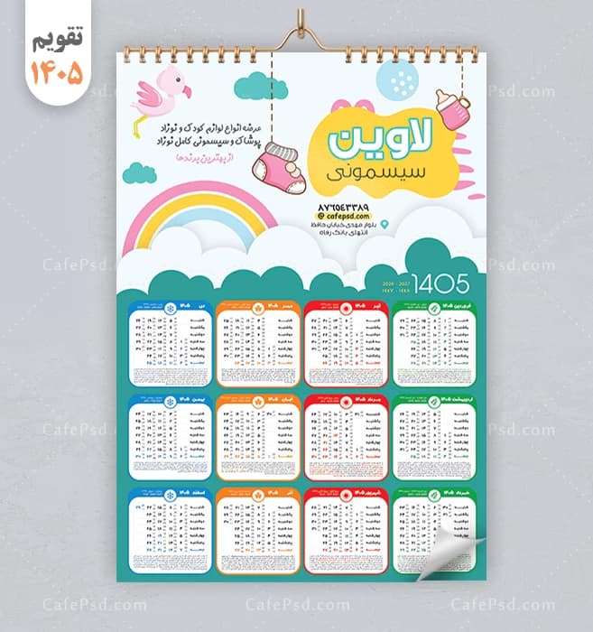 تقویم دیواری سیسمونی سال 1405