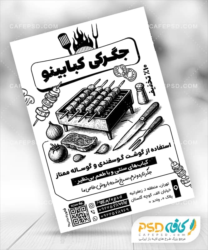 تراکت کبابی قابل ویرایش با فتوشاپ