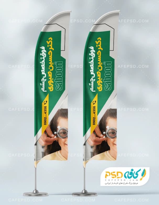 پرچم ساحلی متخصص چشم