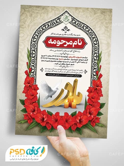 آگهی ترحیم مادر لایه باز و قابل ویرایش