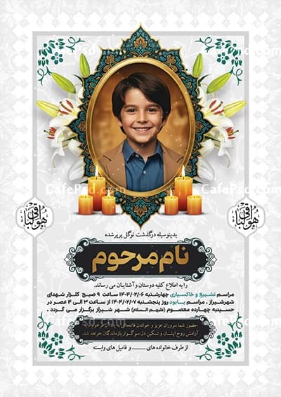 آگهی ترحیم کودک قابل ویرایش با فتوشاپ — تصویر ۳