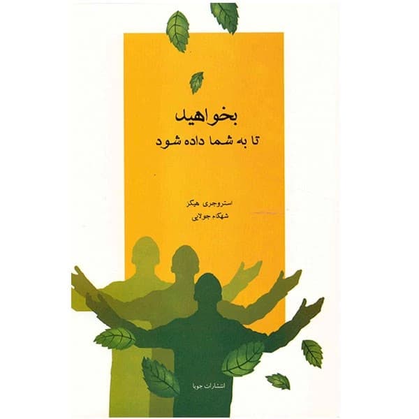 بخواهید تا به شما داده شود (جویا)