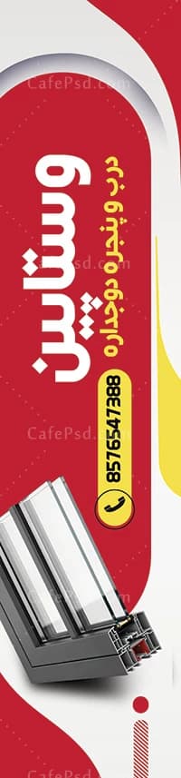 پرچم ساحلی درب و پنجره دوجداره — تصویر ۳