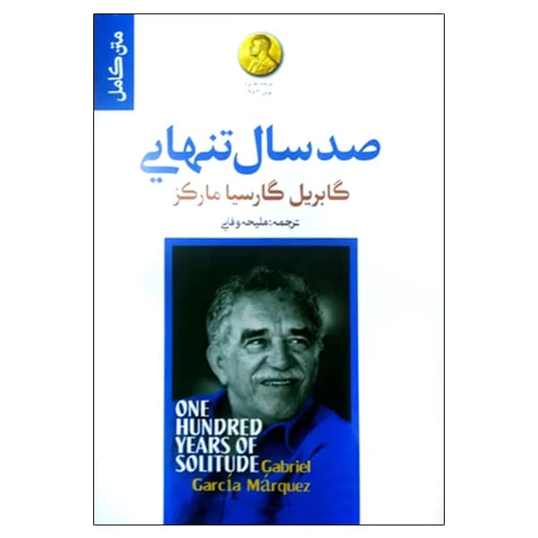 صدسال تنهایی