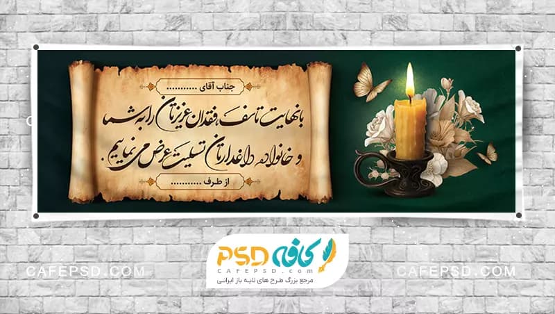 طرح خام بنر تسلیت قابل ویرایش با فتوشاپ — تصویر ۲