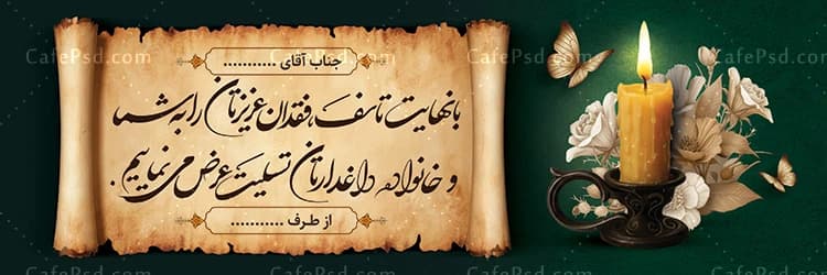 طرح خام بنر تسلیت قابل ویرایش با فتوشاپ — تصویر ۳