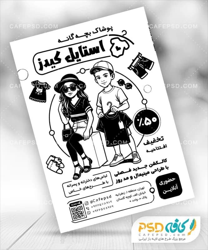 تراکت سیاه و سفید لباس فروشی بچه گانه با وکتور دختر و پسر