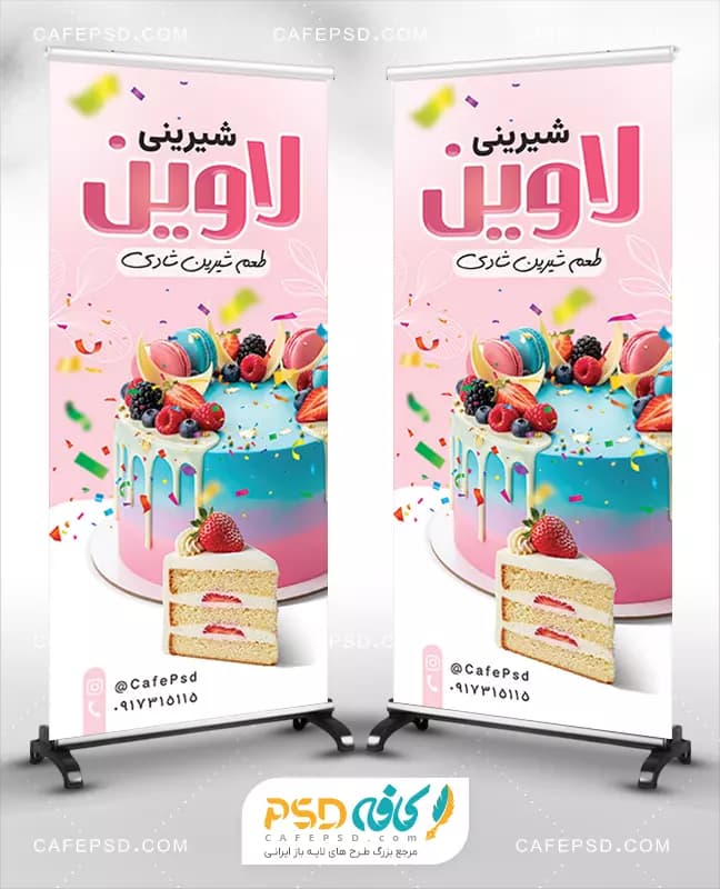 بنر استندی شیرینی فروشی