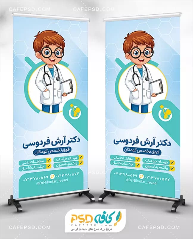 طرح بنر ایستاده متخصص کودکان