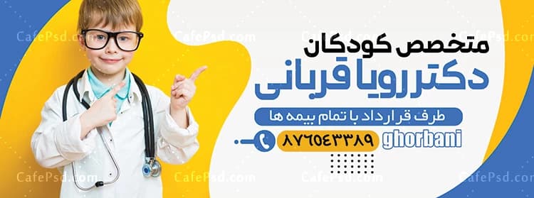 طرح لایه باز و قابل ویرایش بنر متخصص اطفال — تصویر ۳