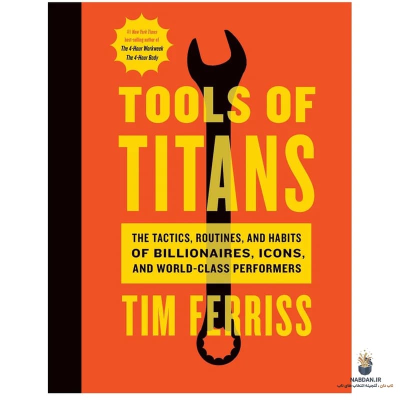 کتاب Tools of Titans (ابزارهای تایتان‌ها) نسخه انگلیسی PDF | تیم فریس — تصویر ۲