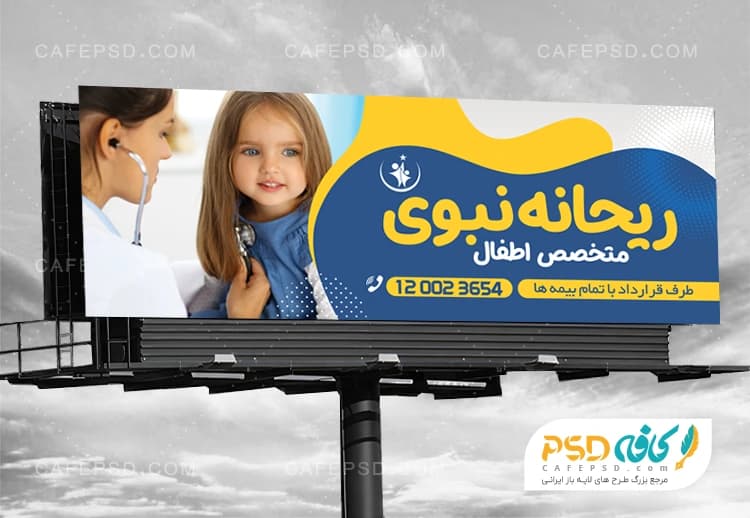 بنر متخصص اطفال با فرمت psd