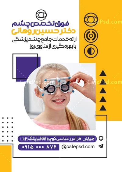 طرح تراکت دکتر چشم — تصویر ۳