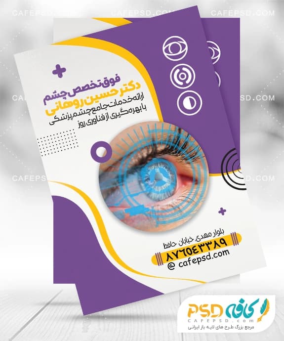 تراکت تبلیغاتی چشم پزشک