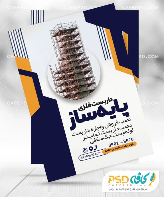 تراکت داربست فلزی لایه باز