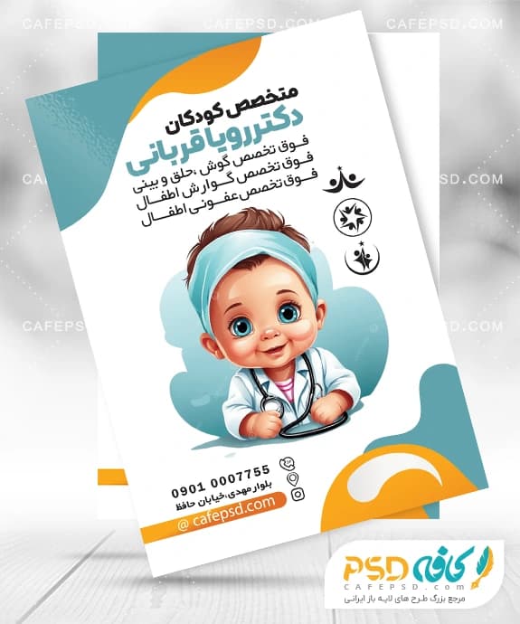 تراکت آماده متخصص اطفال