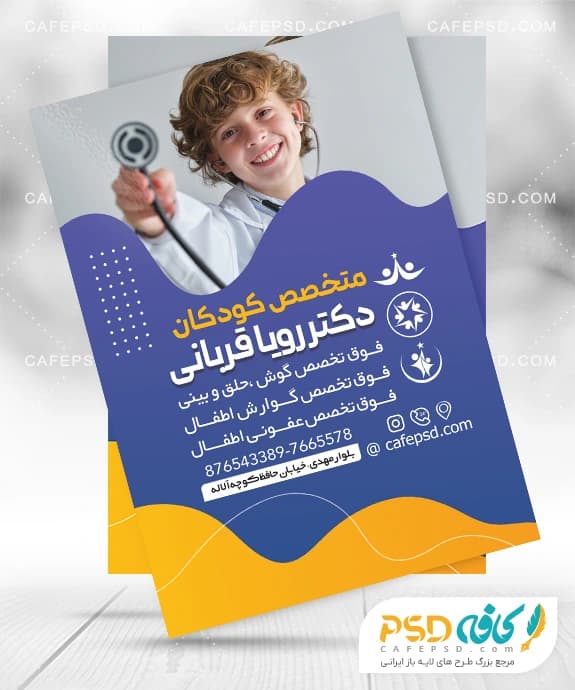 تراکت خام متخصص اطفال