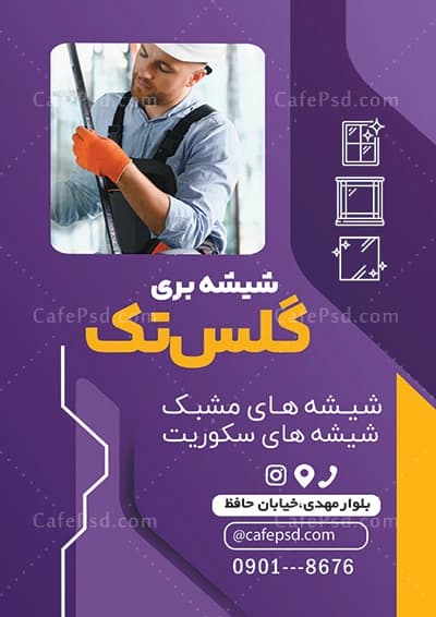 طرح لایه باز تراکت شیشه بری — تصویر ۳