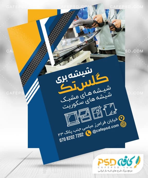 تراکت تبلیغاتی شیشه بری