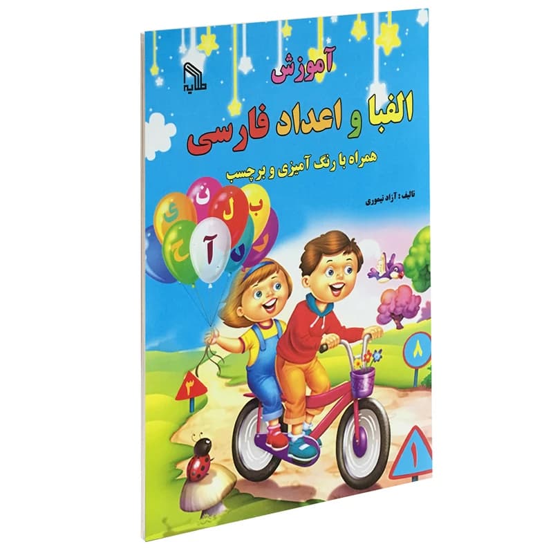 آموزش الفبا و اعداد فارسی انتشارات طلایه — تصویر ۲