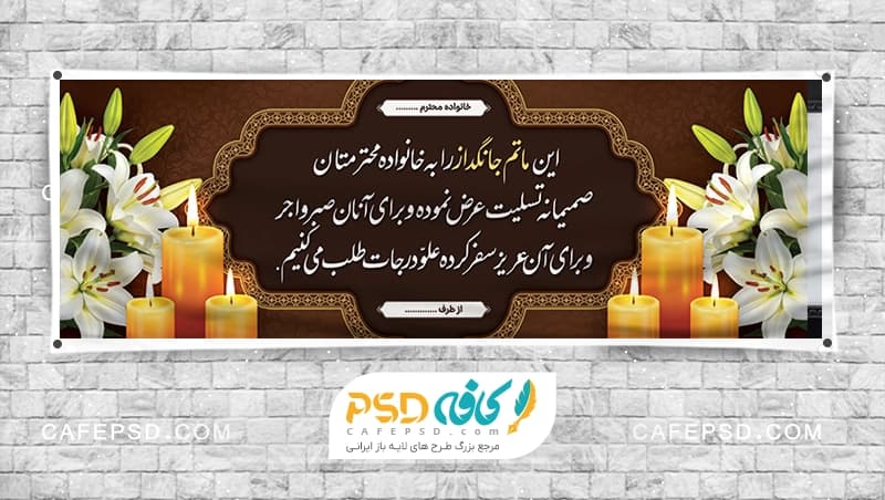 نمونه طرح و متن بنر تسلیت