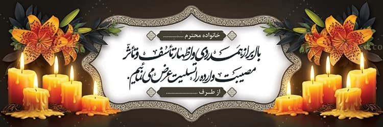 طرح آماده بنر تسلیت با عکس گل و شمع — تصویر ۳