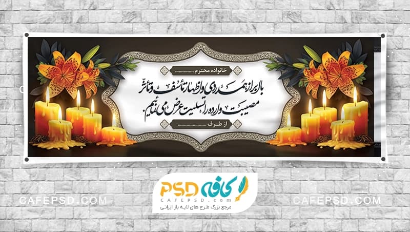 طرح آماده بنر تسلیت با عکس گل و شمع