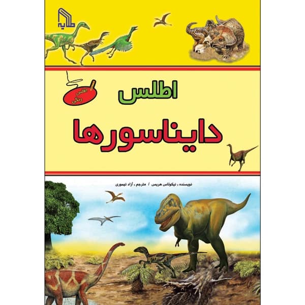 اطلس دایناسورها انتشارات طلایه