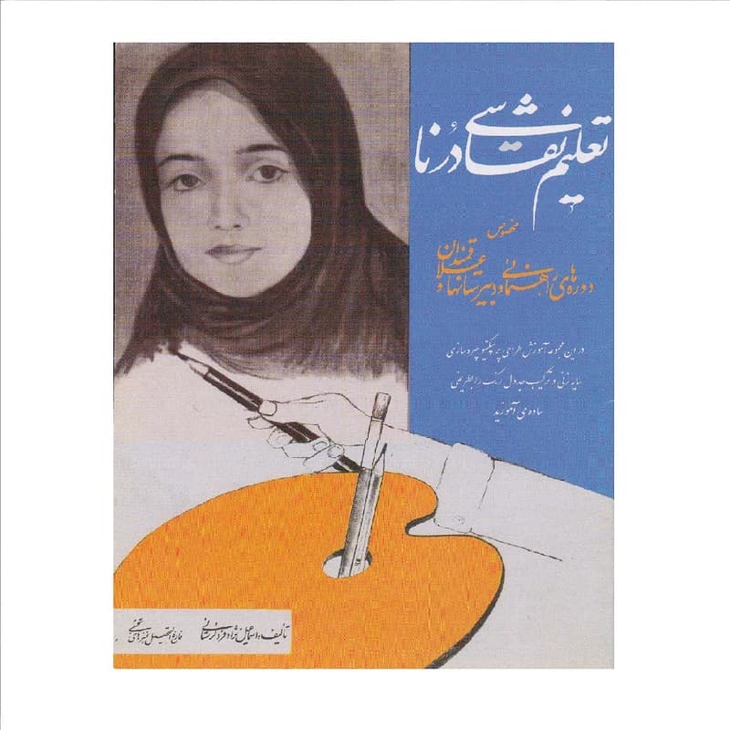 کتاب تعلیم نقاشی درنا
