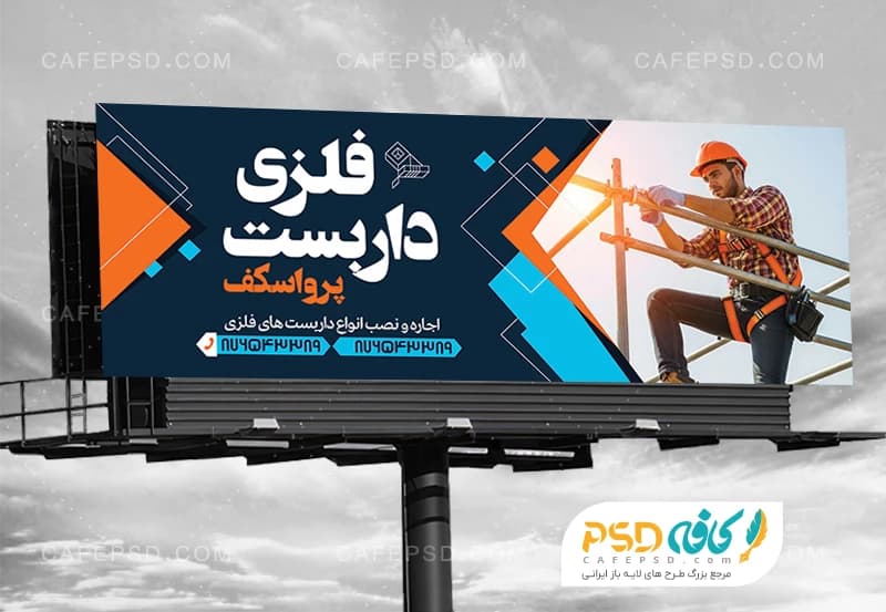 بنر داربست فلزی