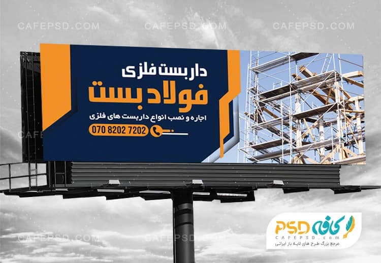طرح بنر داربست فلزی