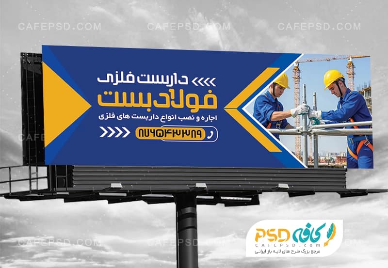 بنر تبلیغاتی داربست فلزی