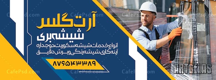 بنر تبلیغاتی شیشه بری — تصویر ۳
