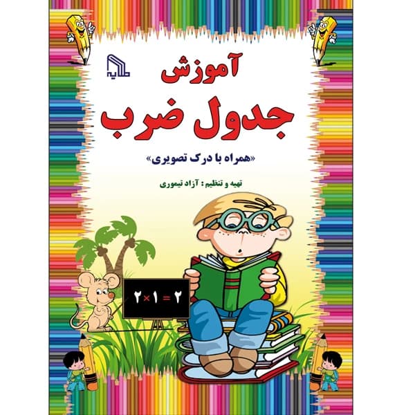 آموزش جدول ضرب انتشارات طلایه