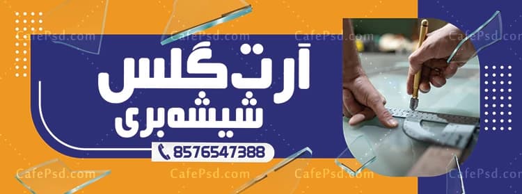 طرح لایه باز بنر شیشه بری — تصویر ۳