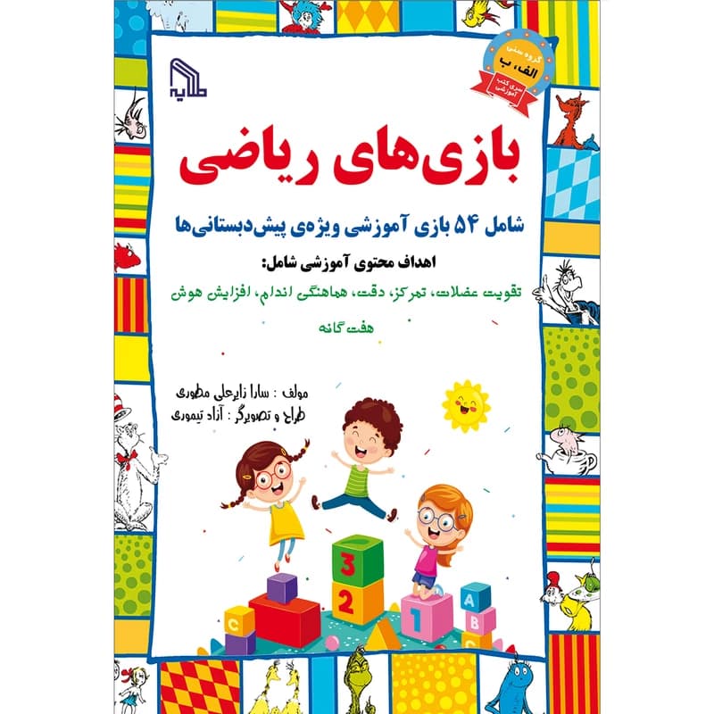 بازی های ریاضی انتشارات طلایه
