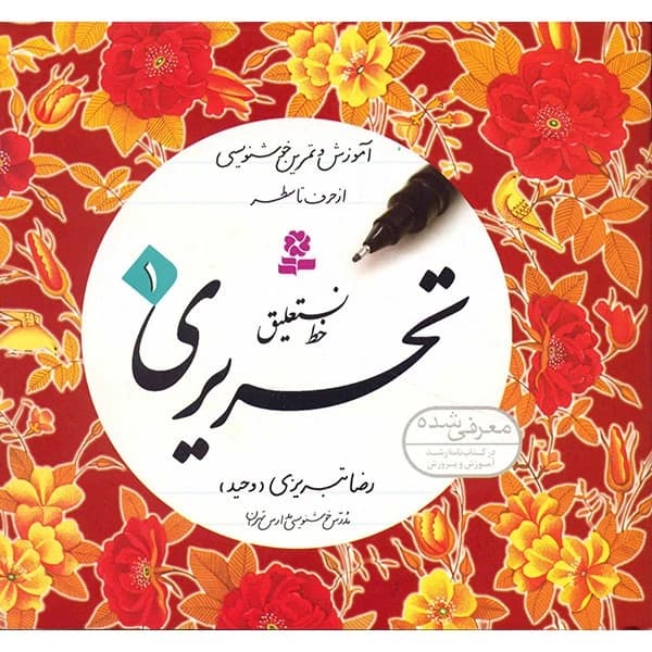 خط تبریزی 4 جلدی