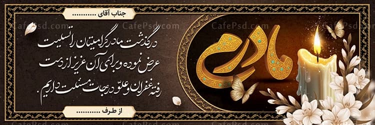 طرح psd بنر تسلیت مادر — تصویر ۳