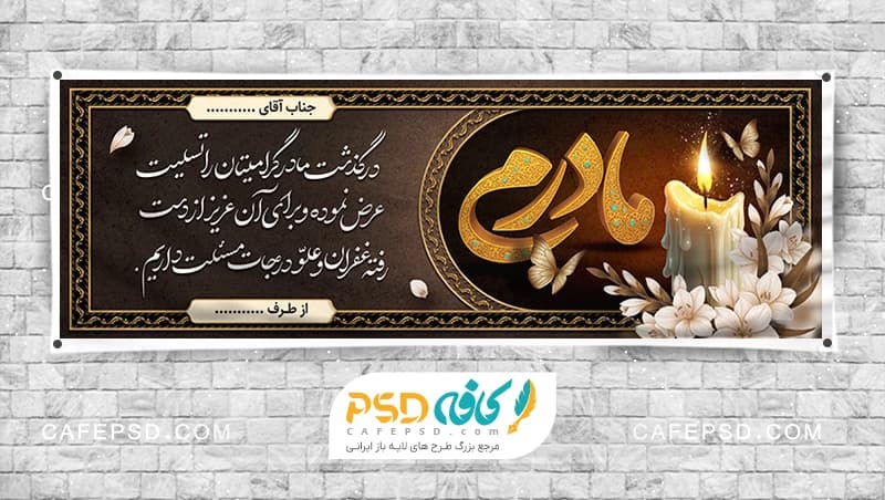 طرح psd بنر تسلیت مادر