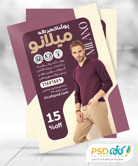 طرح آماده تراکت لباس فروشی مردانه