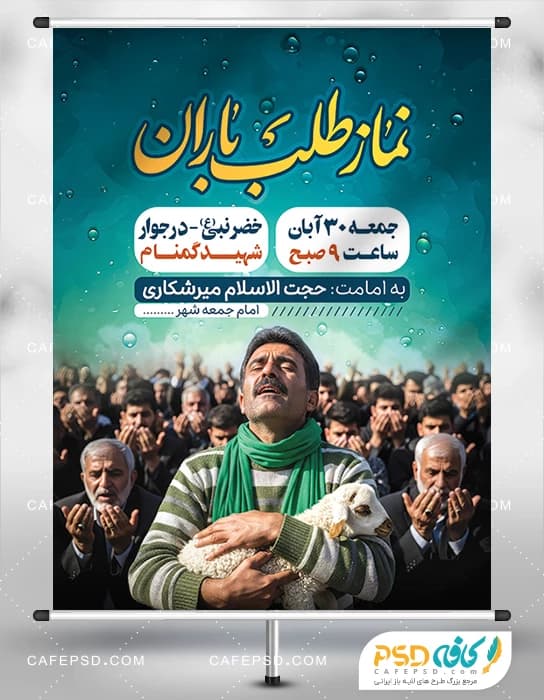 طرح بنر نماز باران