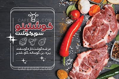 طرح لایه باز کارت ویزیت سوپر گوشت — تصویر ۳