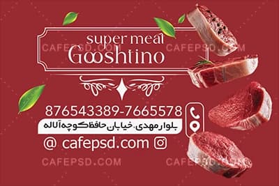 طرح لایه باز کارت ویزیت سوپر گوشت — تصویر ۴