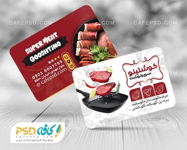 نمونه طرح کارت ویزیت سوپر گوشت — تصویر ۲