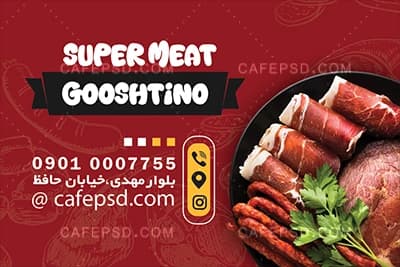 نمونه طرح کارت ویزیت سوپر گوشت — تصویر ۴